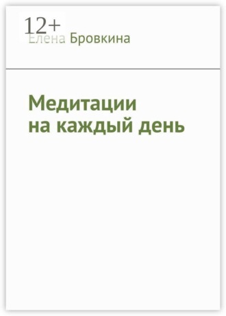 Елена Бровкина. Медитации на каждый день