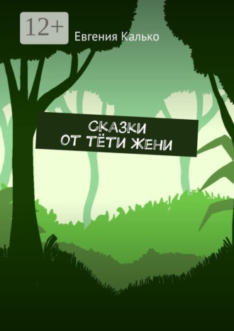 Евгения Калько. Сказки от тёти Жени
