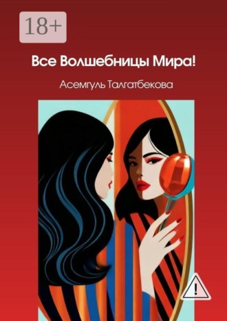 Асемгуль Талгатбекова. Все Волшебницы Мира!
