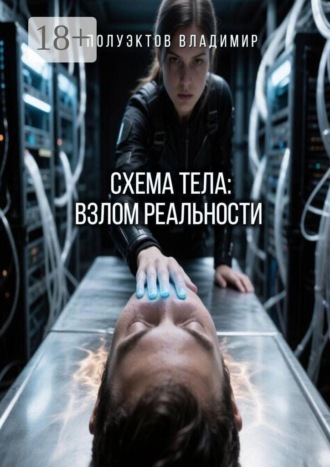 Схема тела: взлом реальности. Владимир Полуэктов