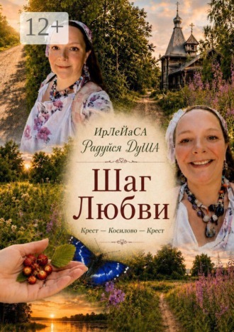 ИрЛеЙаСА Радуйся ДуША. Шаг любви