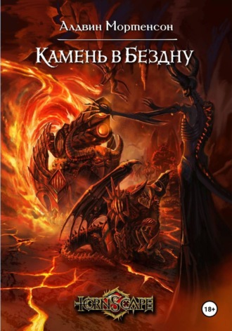 Алдвин Альтендантский Мортенсон. Мир Tornscape: Камень в Бездну.