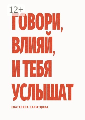 Екатерина Карытцова. Говори, влияй, и тебя услышат