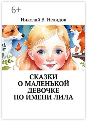 Сказки о маленькой девочке по имени Лила. Николай В. Нелидов
