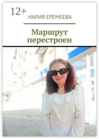 Мария Еремеева. Маршрут перестроен