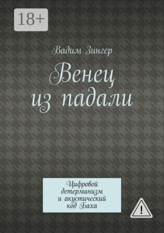 Вадим Зингер. Венец из падали. Цифровой детерминизм и акустический код Баха