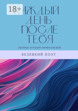 Каждый день после тебя. Безликий поэт