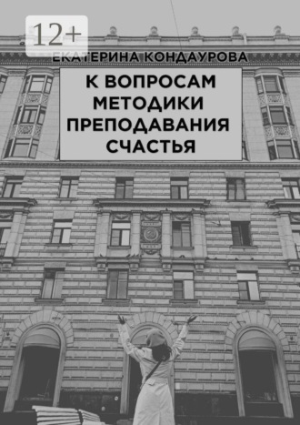 Екатерина Кондаурова. К вопросам методики преподавания счастья