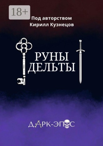 Кирилл Дмитриевич Кузнецов. Руны Дельты