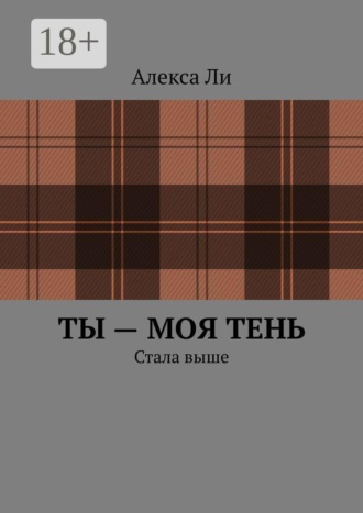 Алекса Ли. Ты — моя тень. Стала выше