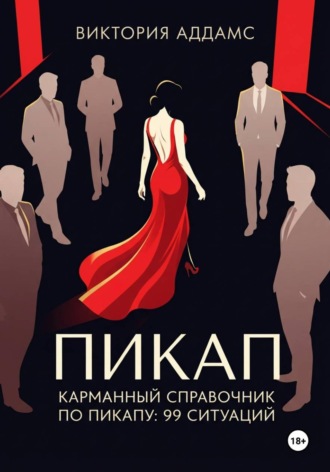 Виктория Аддамс. Карманный справочник по пикапу: 99 ситуаций