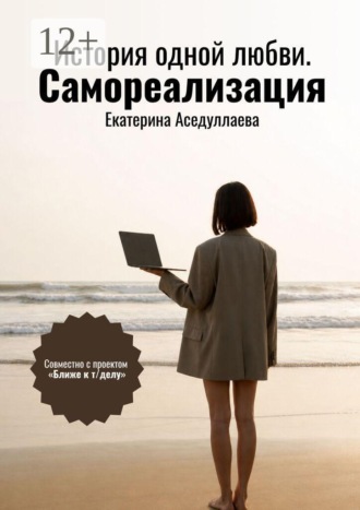 История одной любви. Самореализация. Екатерина Аседуллаева