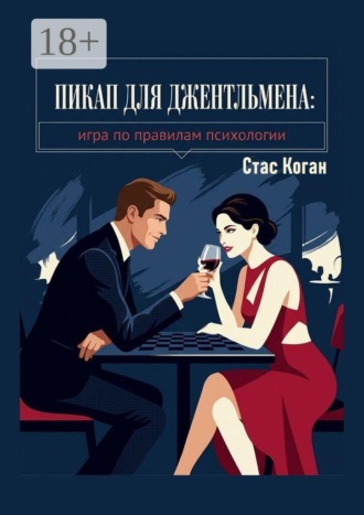 Стас Коган. Пикап для джентльмена. Игра по правилам психологии
