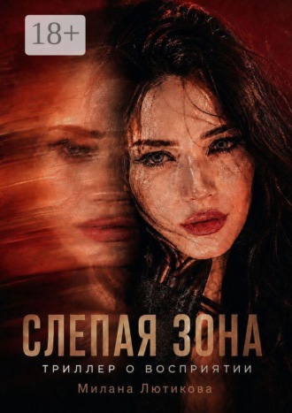 Слепая Зона. Милана Игоревна Лютикова