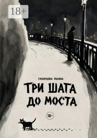 Полина Николаевна Скворцова. Три шага до моста