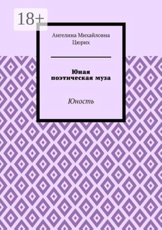 Ангелина Михайловна Цюрих. Юная поэтическая муза. Юность