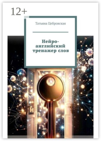 Татьяна Цебровская. Нейро-английский тренажер слов