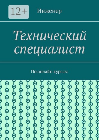 Инженер. Технический специалист. По онлайн курсам