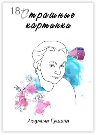 Людмила Гущина. Страшные картинки