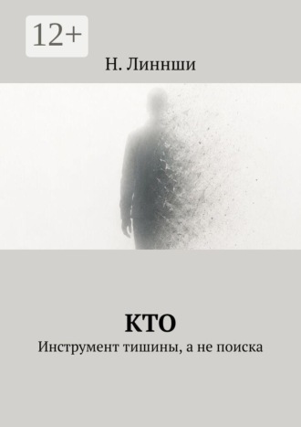 Н. Линнши. Кто. Инструмент тишины, а не поиска