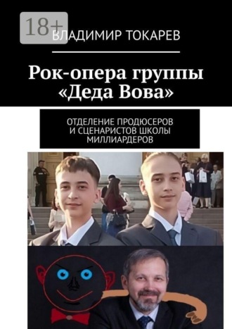 Владимир Токарев. Рок-опера группы «Деда Вова». Отделение продюсеров и сценаристов школы миллиардеров