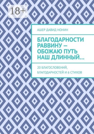 Ашер Давид Нонин. Благодарности раввину — обожаю путь наш длинный… 20 благословений, благодарностей и 6 стихов