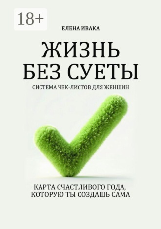 Жизнь без суеты. Система чек-листов для женщин. Елена Ивака