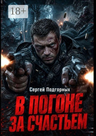 В погоне за счастьем. Сергей Подгорных