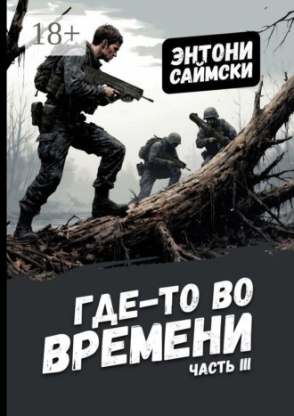 Энтони Саймски. Где-то во времени. Часть третья