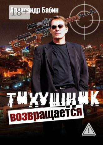 Александр Федорович Бабин. Тихушник возвращается