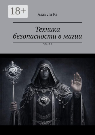 Техника безопасности в магии. Часть 1. Аэль Ли Ра