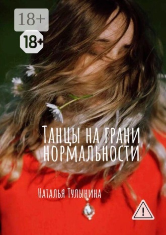 Наталья Тулынина. Танцы на грани нормальности