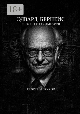 Георгий Александрович Жуков. Эдвард Бернейс. Инженер реальности
