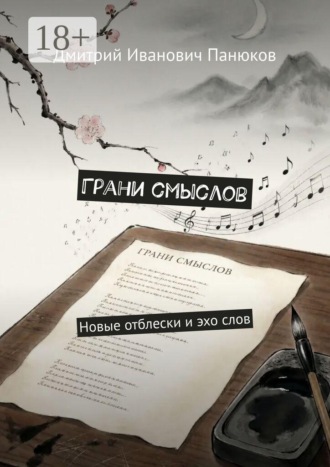 Дмитрий Иванович Панюков. Грани смыслов. Новые отблески и эхо слов