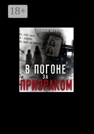 Ксения Мур. В погоне за призраком