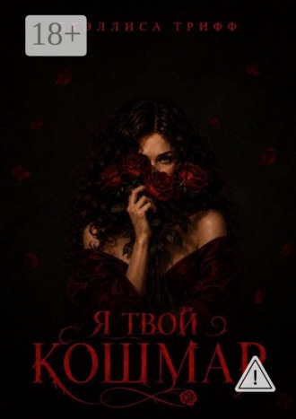 Стэллиса Трифф. Я твой кошмар