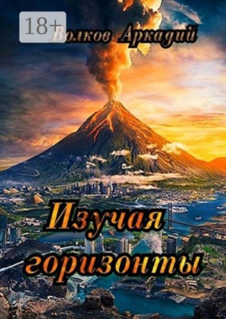 Аркадий Волков. Изучая горизонты