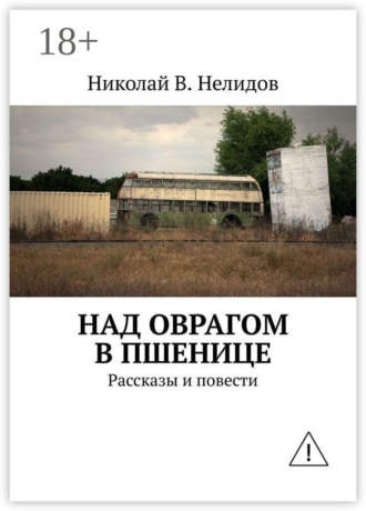 Николай В. Нелидов. Над оврагом в пшенице. Рассказы и повести