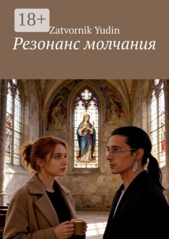 Zatvornik Yudin. Резонанс молчания