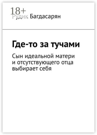 Рудик Багдасарян. Где-то за тучами