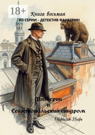 Игорь Оборвалов. Фанберин и Севастопольский синдром. Книга 8