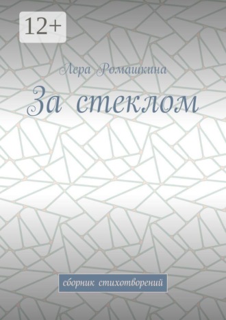 Лера Ромашкина. За стеклом. Сборник стихотворений