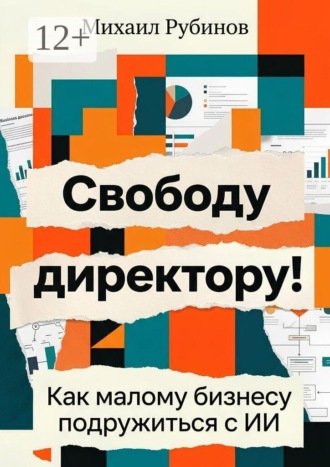 Свободу директору! Как малому бизнесу подружиться с ИИ. Михаил Рубинов