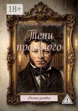 Александр Вяземский. Тени прошлого. Роман- загадка