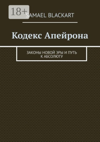 Samael Blackart. Кодекс Апейрона. Законы новой эры и путь к абсолюту