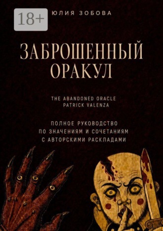 Заброшенный Оракул. Полное руководство по значениям, сочетаниям с авторскими раскладами. Юлия Зобова