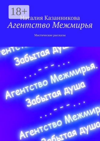 Наталия Казанникова. Агентство Межмирья. Мистические рассказы