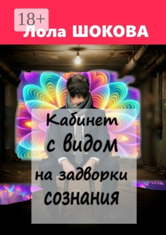 Лола Шокова. Кабинет с видом на задворки сознания