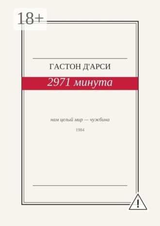 Гастон Д'Арси. 2971 минута