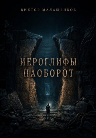 Иероглифы наоборот. Виктор Малашенков